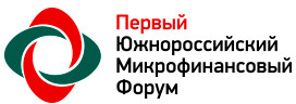 Первый Южнороссийский Финансовый Форум